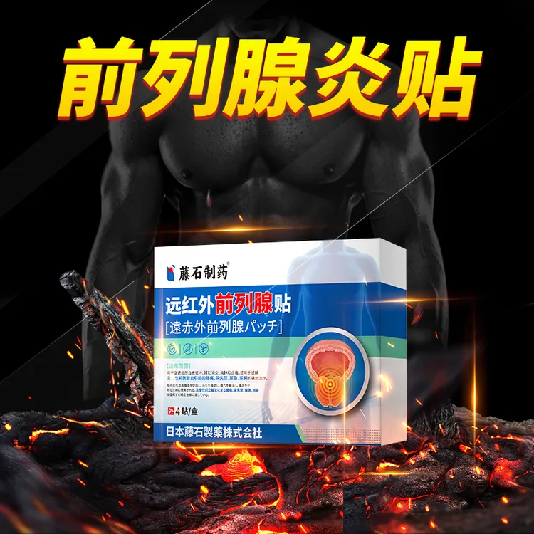 藤石制药远红外前列腺贴辅助治疗前列腺疾病专用贴理疗贴男性前列腺炎专用贴前列腺热敷贴前列腺专用贴男性Q2