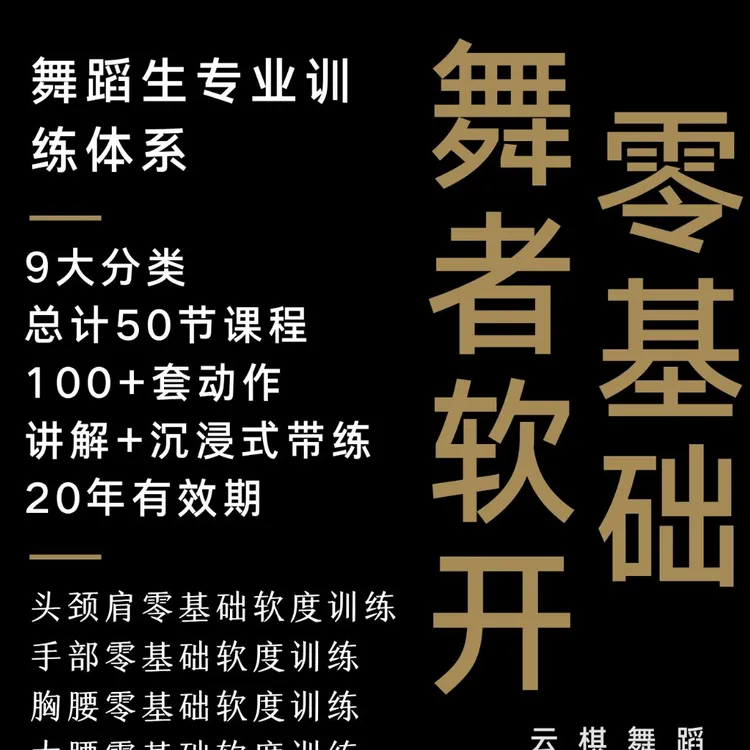 舞者软开零基础科学训练全身九大模块云棋老师授课56节