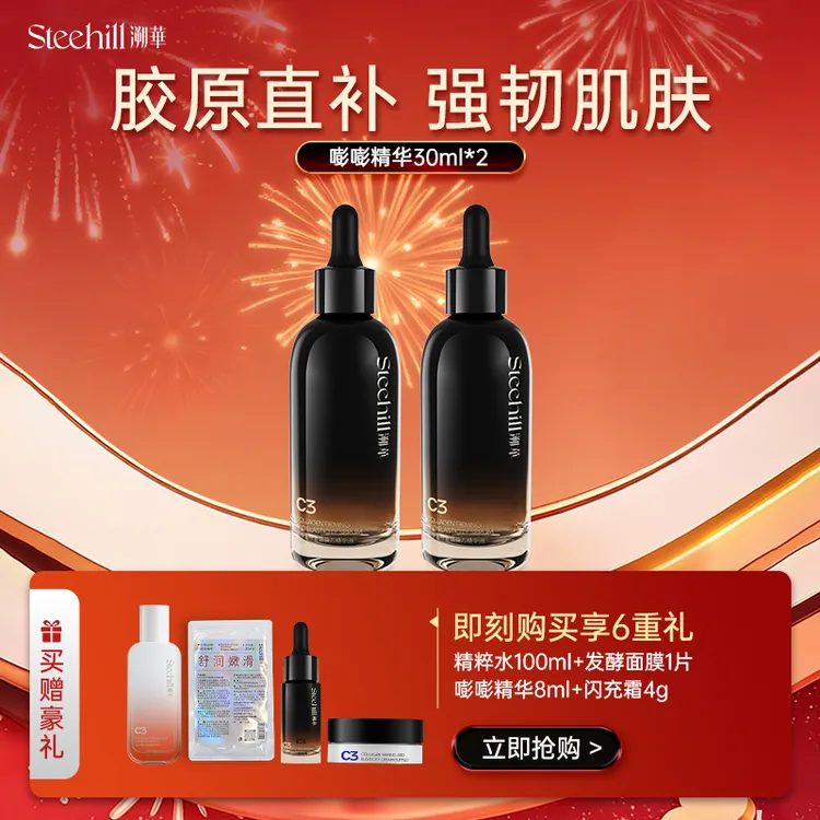 【充盈紧致】Stee Hill溯华C3胶原蛋白精华液护肤抗皱嘭嘭精华商品图