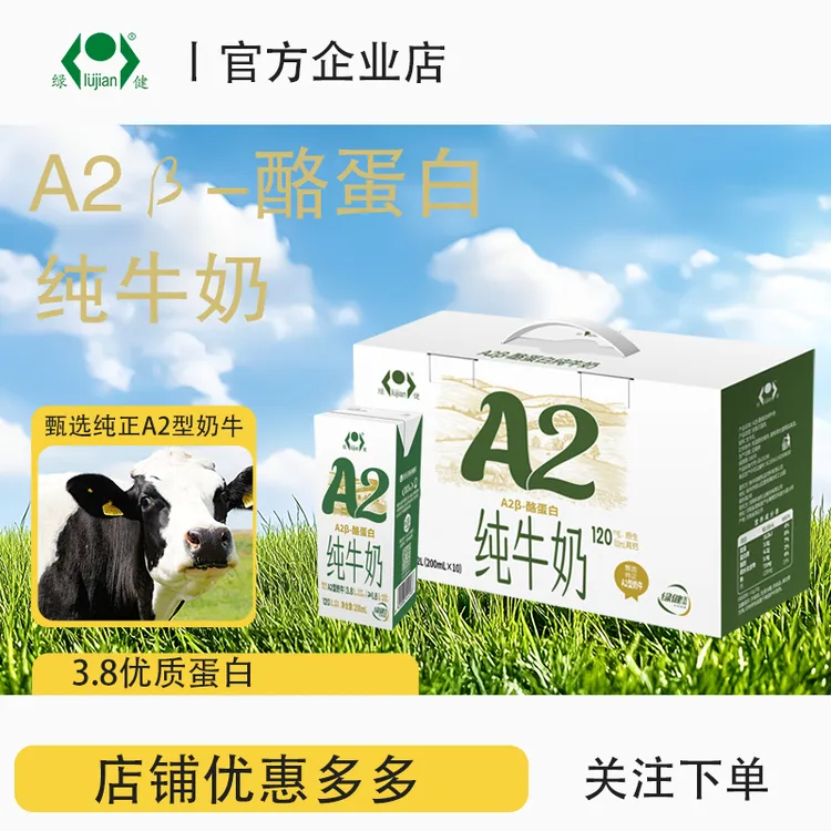 绿健 A2β-酪蛋白纯牛奶礼盒儿童成人营养早餐工厂直发