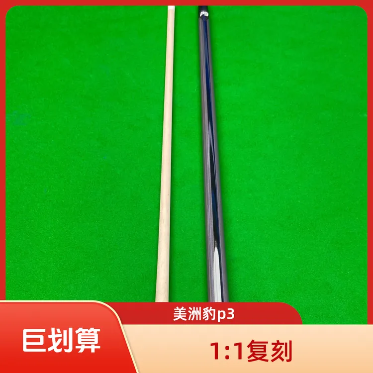 1:1复刻 美洲豹p3台球杆适用于中式八球斯诺克