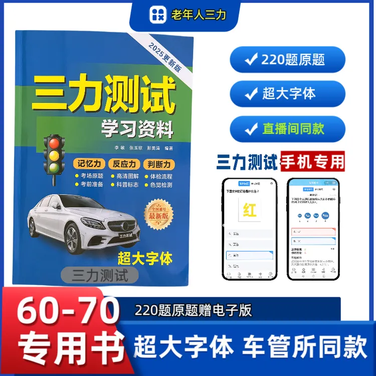 老年人三力测试学习书籍送（练题软件）