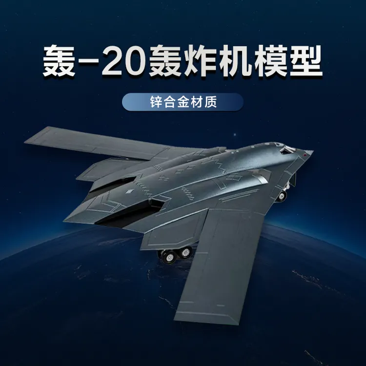 【轰20】远程战略隐身轰炸机合金模型军事科普教育收藏摆件