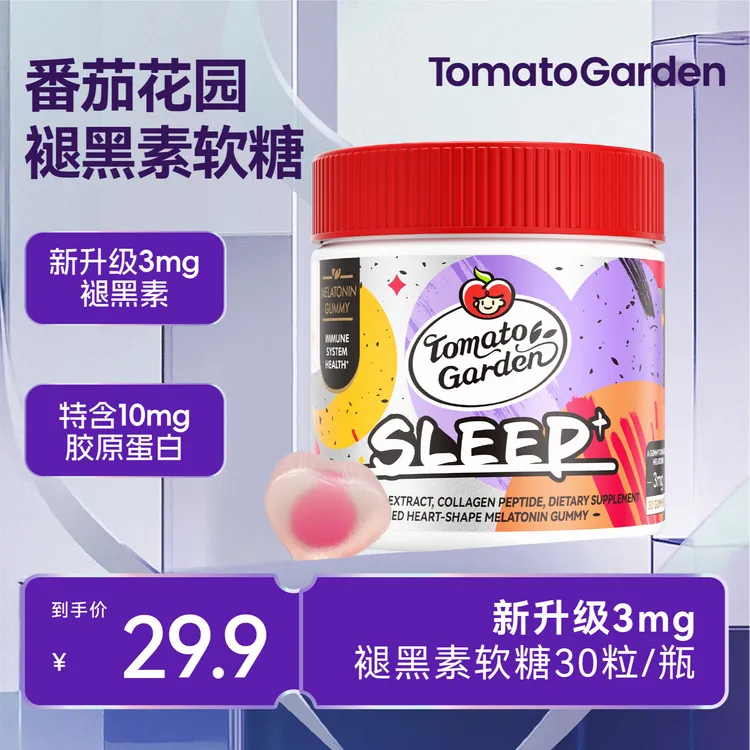 番茄花园官方正品3mg褪黑素软糖胶原蛋白推荐成人营养30粒/瓶