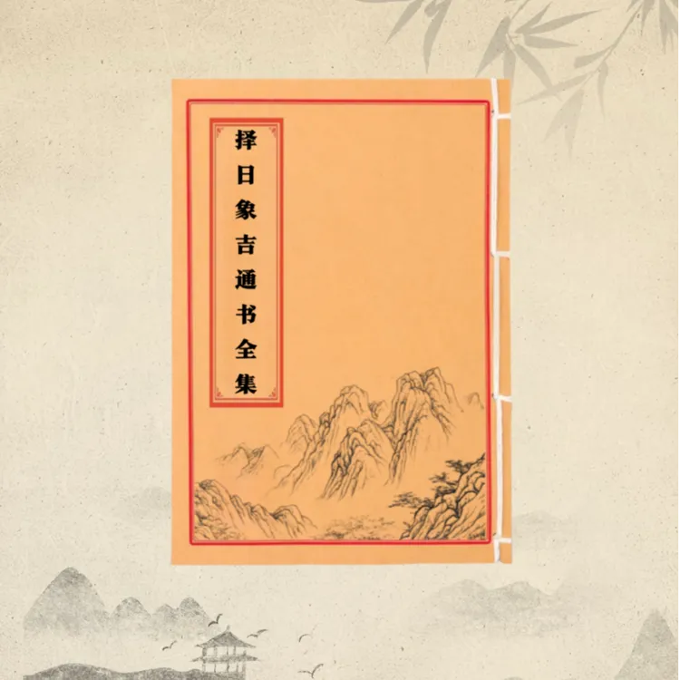 新版择日象吉通书 民间抄本手工线装通俗易懂古籍