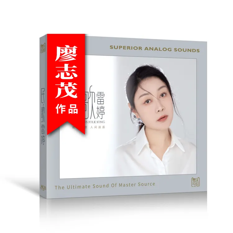 民歌雷婷 签名版 发烧 HQ2/1:1/24K黄金母盘 向云端  彩云追月 