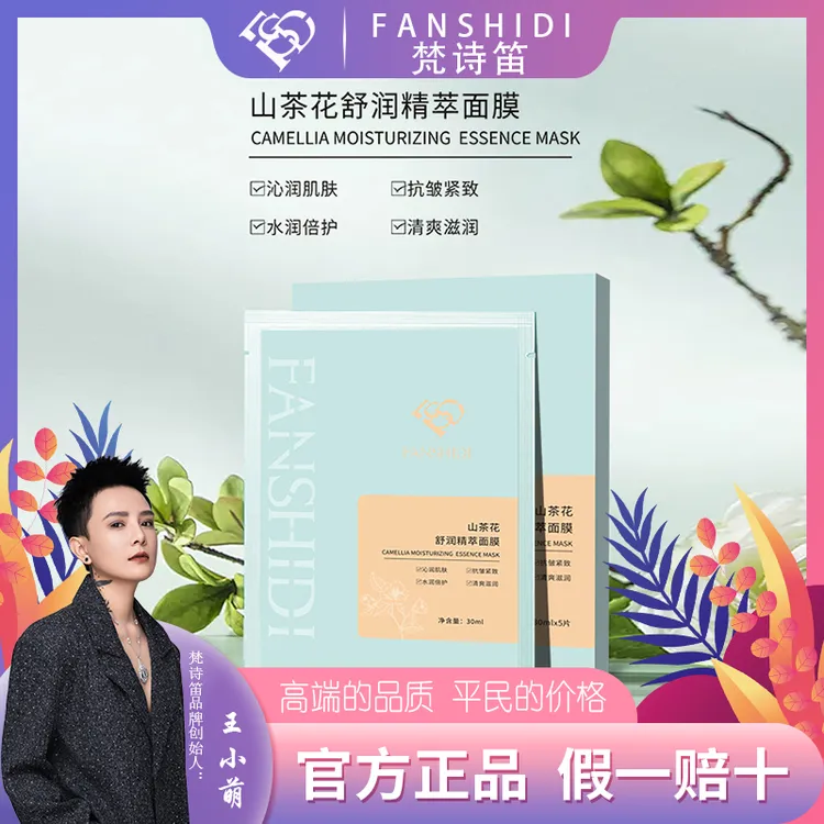 FANSHIDI/梵诗笛王小萌-山茶花舒润精萃面膜