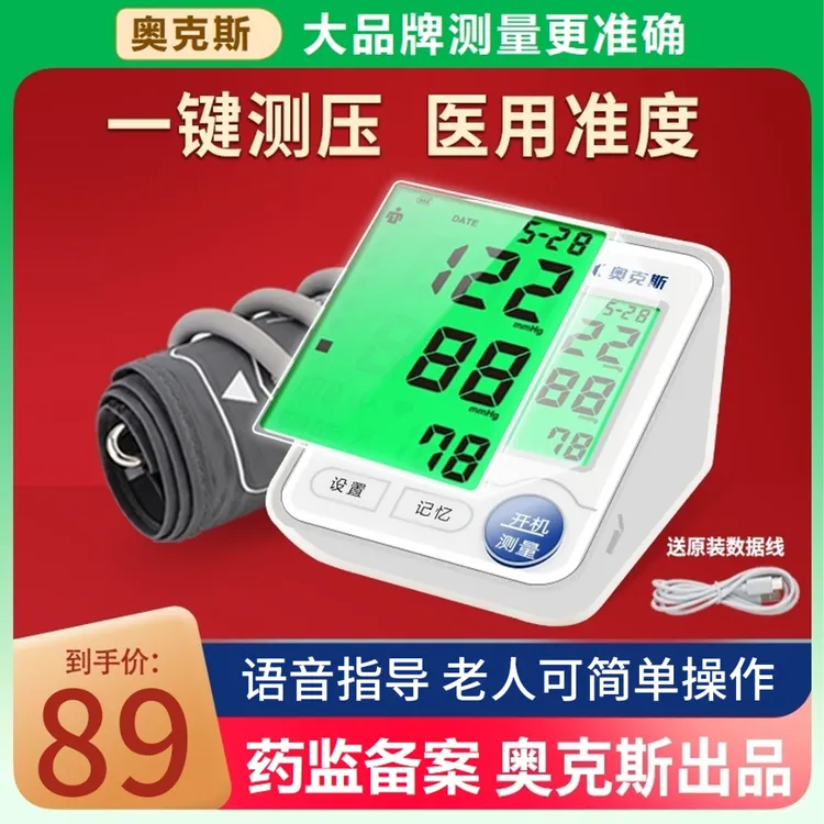 奥克斯医用臂式电子血压计家用老人智能语音高精准便携血压测量仪
