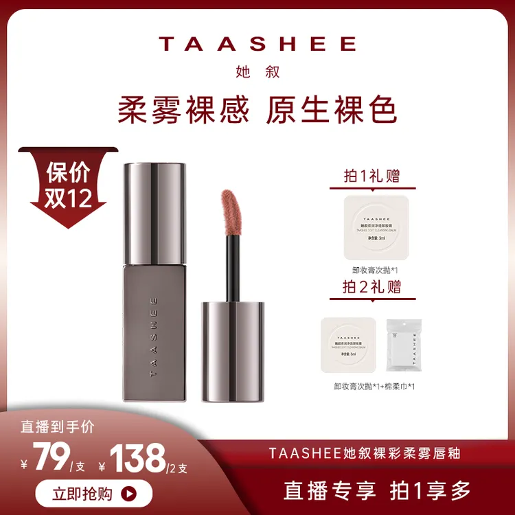 【达人专属】TAASHEE她叙裸彩柔雾唇釉口红显白半哑滋润不拔干