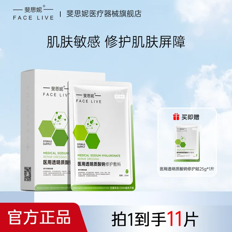 Facelive/斐思妮医用透明质酸钠修护敷料术后修复皮肤屏障