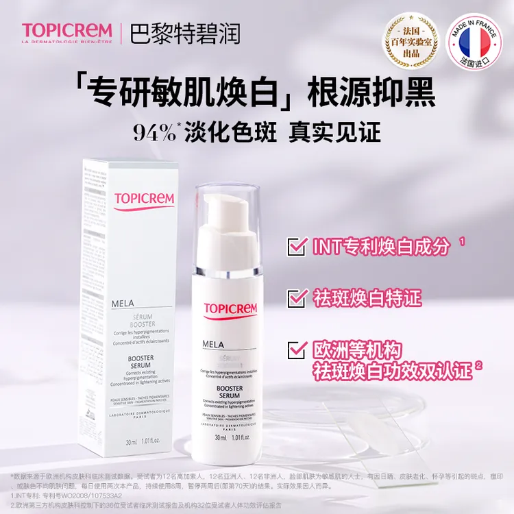 【店铺专属】TOPICREM巴黎特碧润焕白烟酰胺敏肌可用净斑精华30ml
