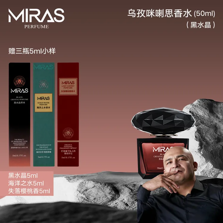 乌孜咪喇思黑水晶香水送黑水晶5ml海洋之5ml失落樱5ml