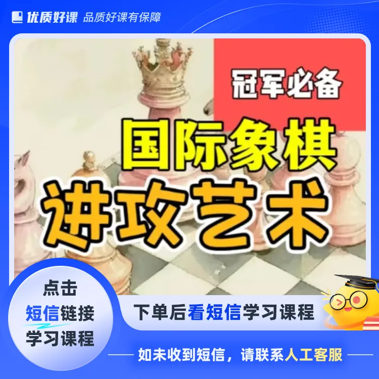 国际象棋的进攻艺术(点击短信链接学习课程)