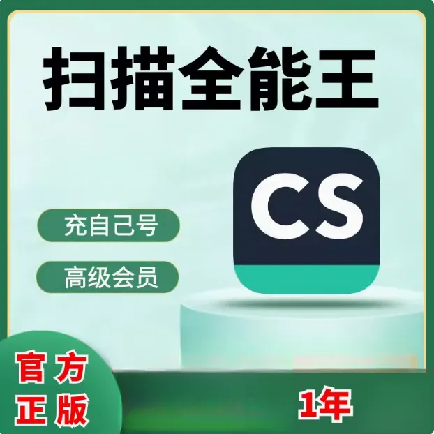 1年CS扫描全能王会员vip高级版12个月一年卡