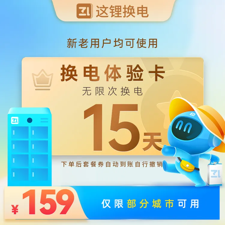 15天新老用户这锂换电48v60v套餐体验卡优惠券换电卡自动到账