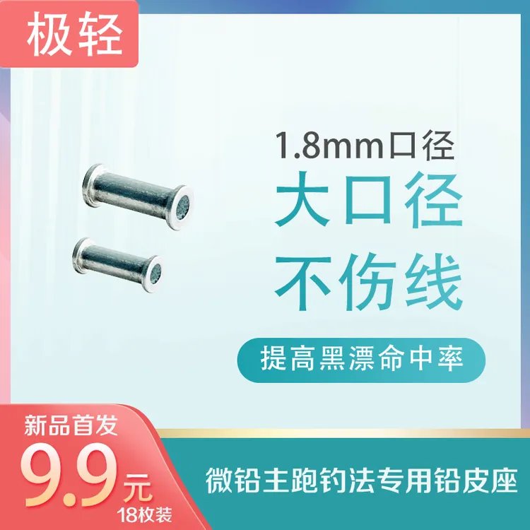 微铅主跑钓法专用铅皮座极轻大口径不伤线超轻铅皮座18枚装