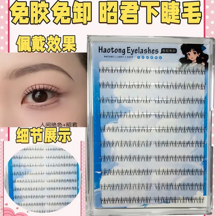 下睫毛盒装免胶昭君下睫毛自然单簇化妆师专用假睫毛高质量无甲醛