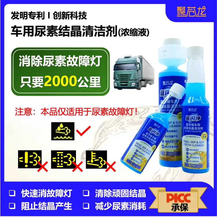 【聚苍龙】【一瓶见效】阻止车用尿素结晶产生清除结晶尿素结晶清洁剂