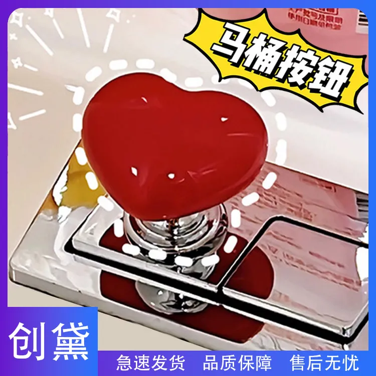 创黛-彩色爱心马桶按压器心形按马桶按钮按键美甲马桶冲水神器