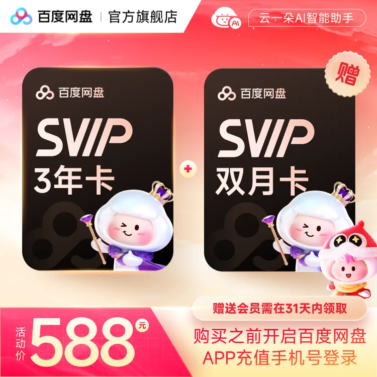 百度网盘SVIP会员3年卡+SVIP会员双月卡领取