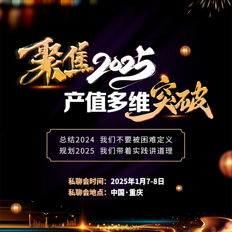 1月7日《聚焦2025  产值多维突破》线下课报名通道