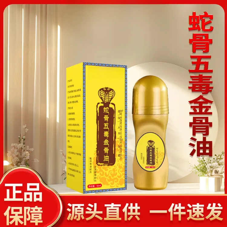 【9..8元4瓶】 新升级蛇骨五毒金骨油 臻选藏方哪里不适途哪里