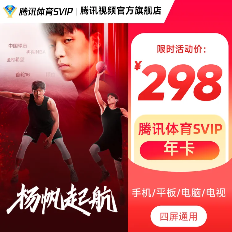 腾讯体育SVIP年卡 到账372天 畅追全年NBA比赛 杨瀚森开拓者