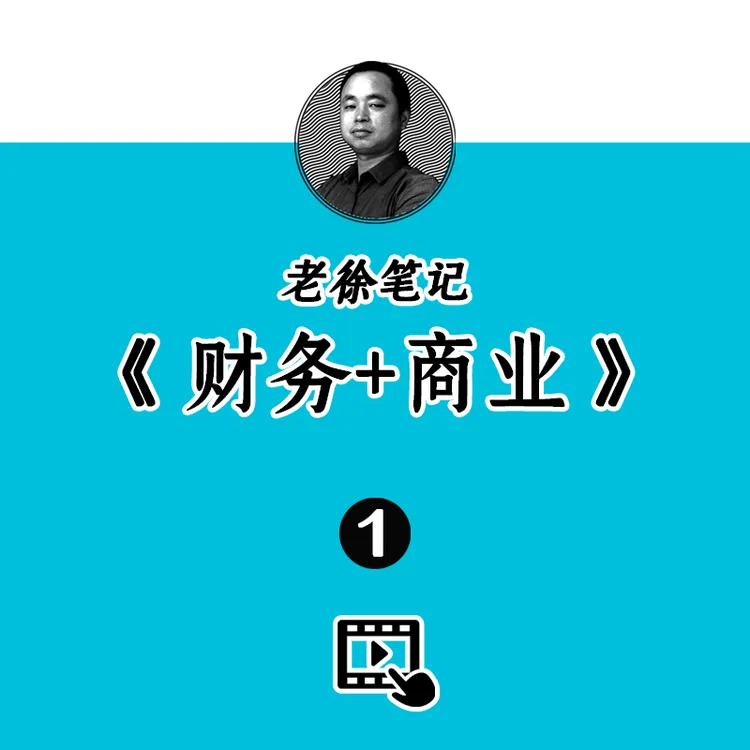 《老徐笔记财务+商业》第一期