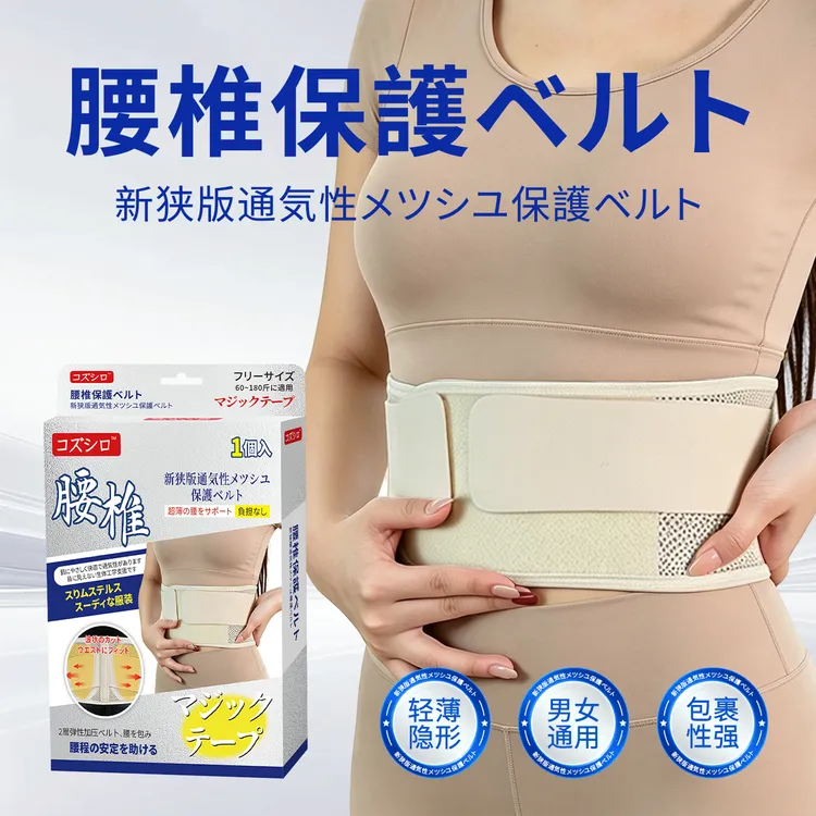 日本订单 护理护腰塑腰收腹束带透气腰部护具薄款透气隐形护腰