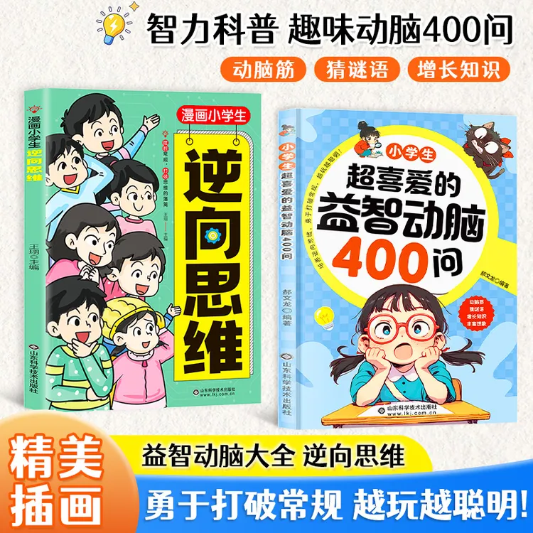 小学生超喜爱的益智动脑400问 精选益智动脑小学生思维训练书籍