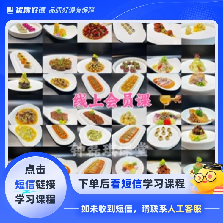 线上凉菜会员课（精选50道）（点击短信链接学习课程）