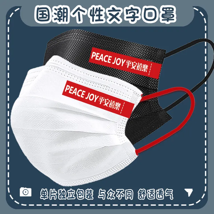 国潮个性标语口罩一次性三层白黑色男女潮款时尚撞色耳带独立包装