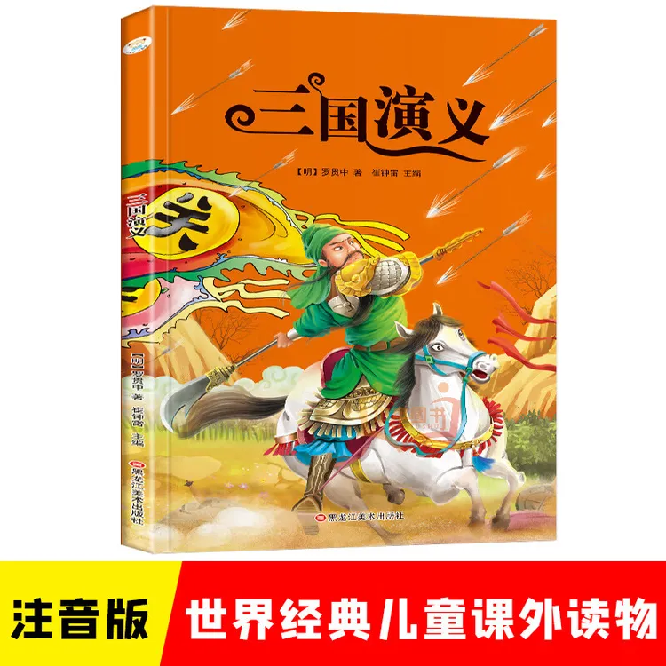 三国演义实体书阅读四大名著正版书籍彩图注音版小学生一二三年