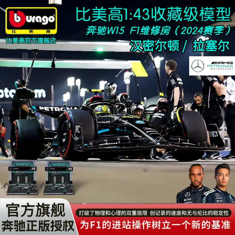 比美高1:43奔驰F1维修站P房换胎场景模型汉密尔顿 拉塞尔f1模型