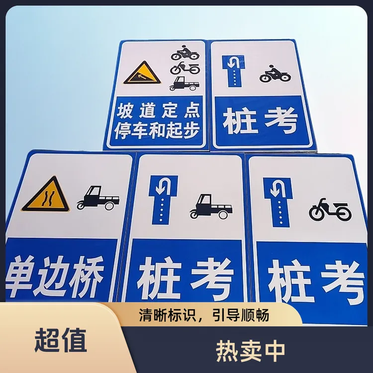 驾校摩托车三轮车考试标牌交通反光标志牌单边桥桩考坡道定点铝牌