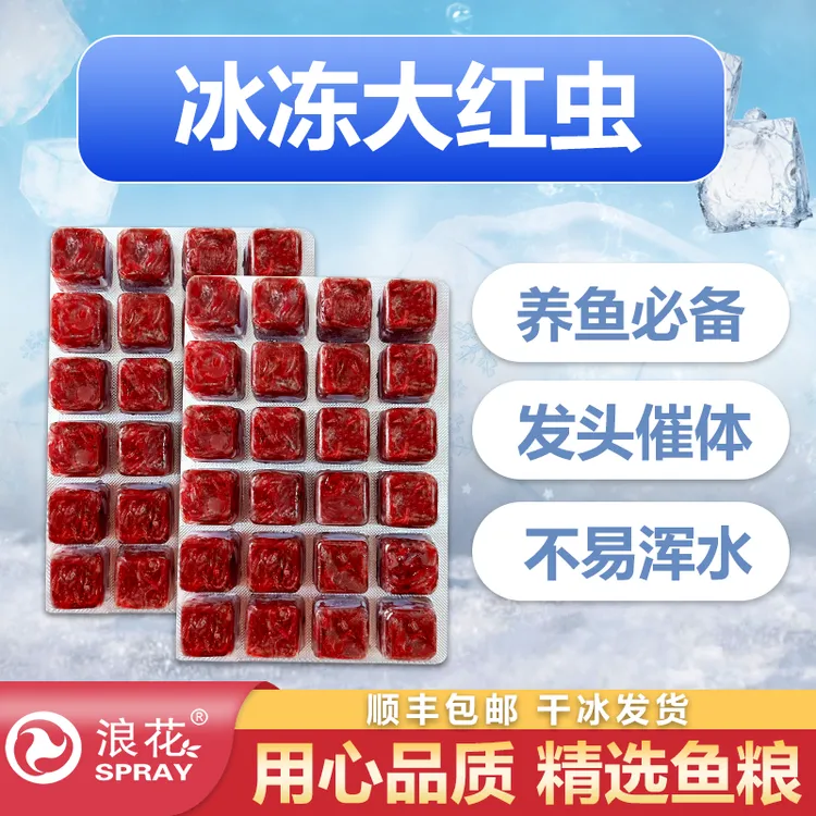 浪花冰冻大红虫高蛋白发色鱼粮七彩兰寿泰狮鱼食丰年虾饲料