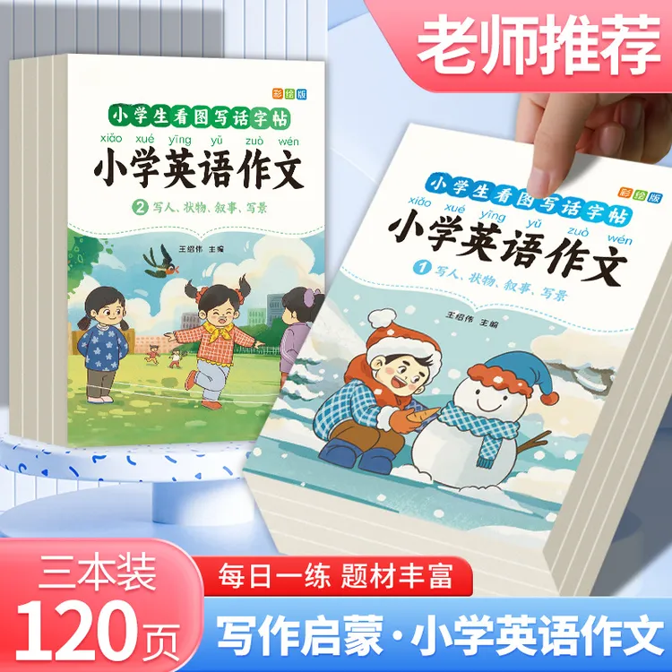 AD【教师推荐】小学英语作文素材积累看图写话跟练提升写作练字帖