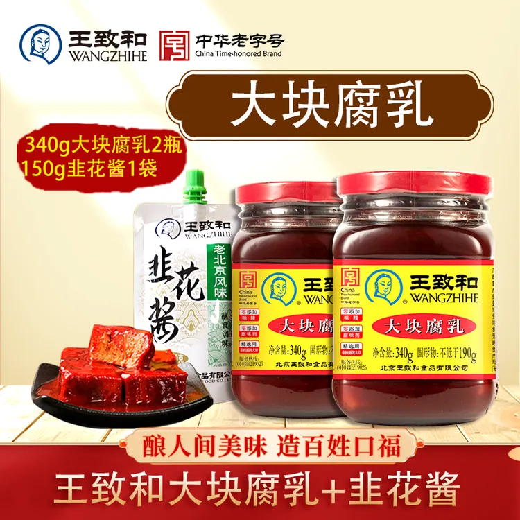【腐乳+韭花酱】王致和大块霉豆腐乳2瓶+韭花酱精制经典鲜香下饭