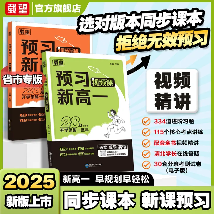 载望【预习新高一】2025必备初升高衔接教材资料全套一本通预习教辅