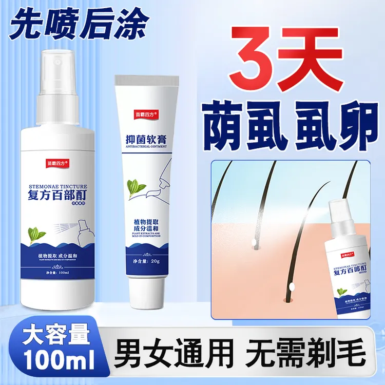 正品百部酊喷剂男女阴用虱立净除虱子虱卵一扫光软膏速快特去非药