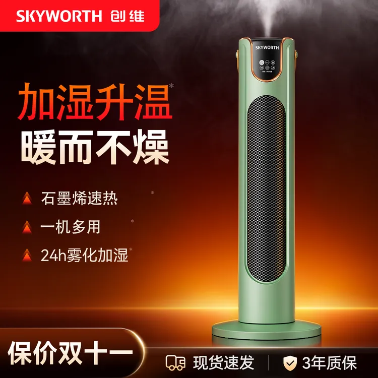 【双11提前购】创维中塔加湿取暖器智能语音石墨烯速热恒温省电节能