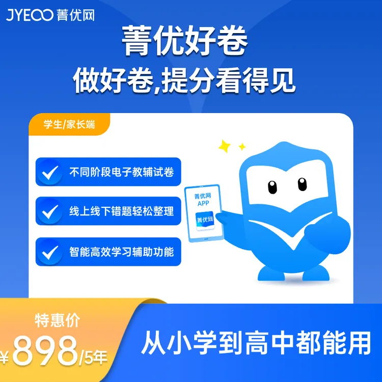 菁优网学生端 AI好卷辅导工具（5年1000次）小初高同步题库个性提分