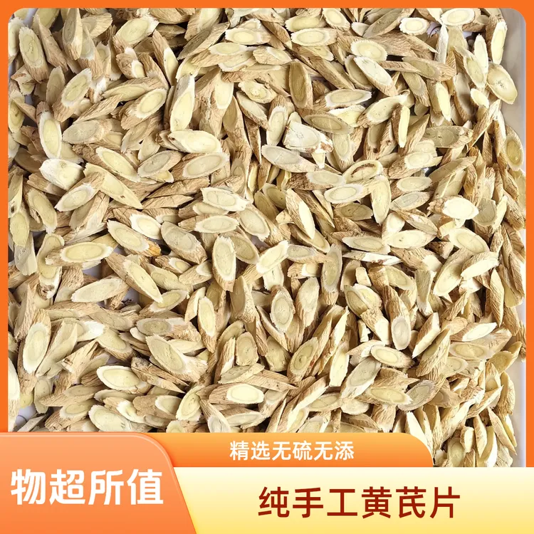 黄芪片精选片无硫熏无添加无染色纯手工剪切的精品黄芪片