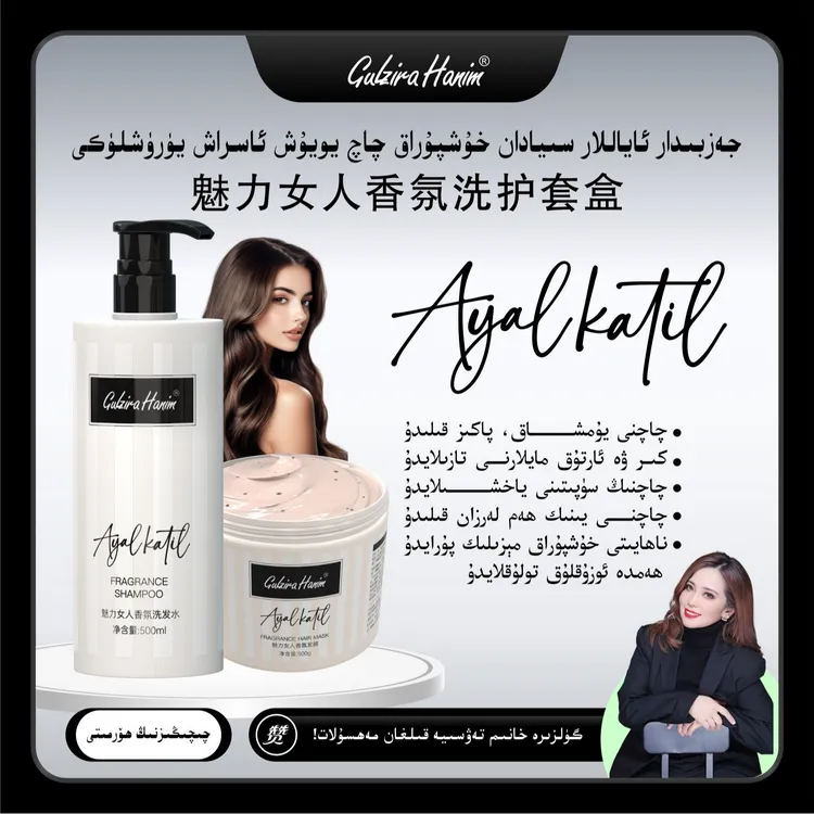 gulzirahanim推荐ayalkatel魅力女人香氛洗发水和发膜
