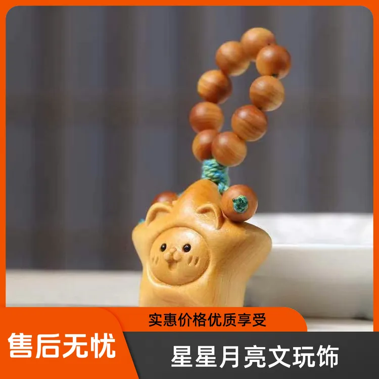 新款崖柏笑脸喵星包挂diy文玩手工编织手捻创意挂件钥匙扣手把件