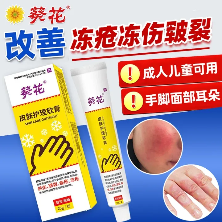 葵花官方正品冻疮乳膏皮肤护理软膏医用级辅助改善儿童宝宝成人耳朵脸部冻伤冻裂手脚冬季防干裂防冻冻疮乳膏
