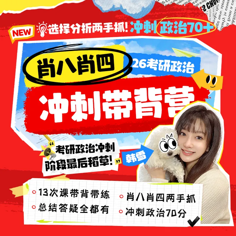 2026考研政治韩雪肖四肖八冲刺带背营录播课含赠品电子讲义高效诵