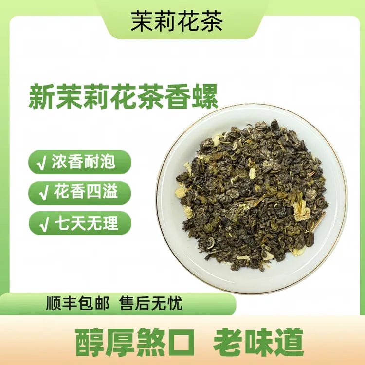 新茉莉花茶浓香耐泡香螺