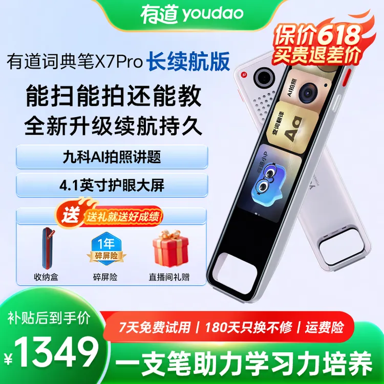 【旗舰款】有道词典笔X7Pro 全科AI拍照讲题 顶配款 超大护眼屏幕商品图