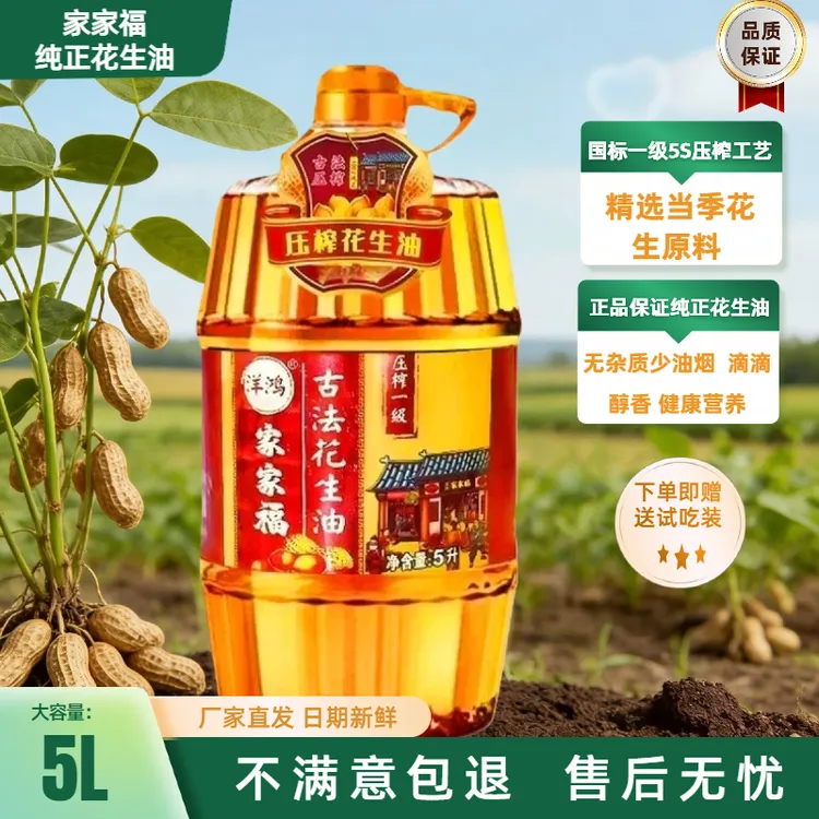 家家福纯正花生5L浓香5s古法大桶食用油一级压榨大桶家庭食用油